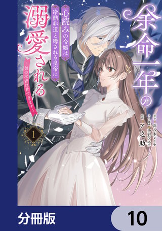 余命一年の心読みの令嬢は冷酷非道と噂される皇帝に溺愛される～彼の本音は甘すぎます～【分冊版】　10