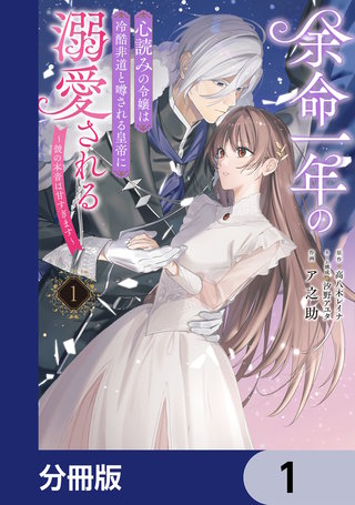 余命一年の心読みの令嬢は冷酷非道と噂される皇帝に溺愛される~彼の本音は甘すぎます~【分冊版】