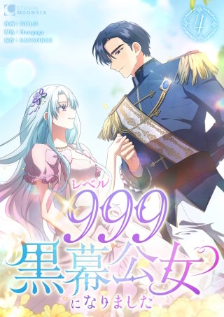 レベル999黒幕公女になりました【単行本版】 4巻