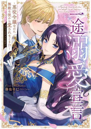 一途溺愛宣言～悪役令嬢なのに無敵な彼から愛されまくり！？～コミックアンソロジー【電子特典付き】