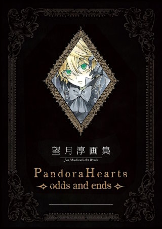 望月 淳 画集 Pandora Hearts~odds and ends~