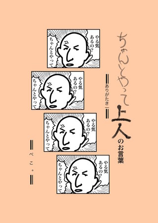 ちゃんとやって上人のお言葉