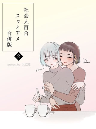 社会人百合スゥとアメ【合併版】(2)