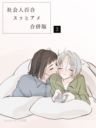 社会人百合スゥとアメ【合併版】(3)