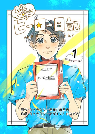 嫁のヒーロー日記