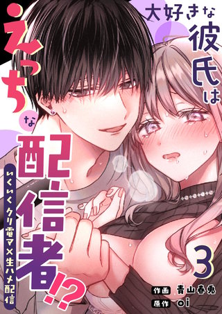 大好きな彼氏はえっちな配信者！？～いくいくクリ電マ×生ハメ配信～(3)