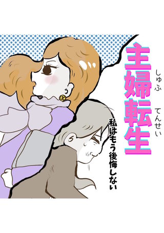 主婦転生