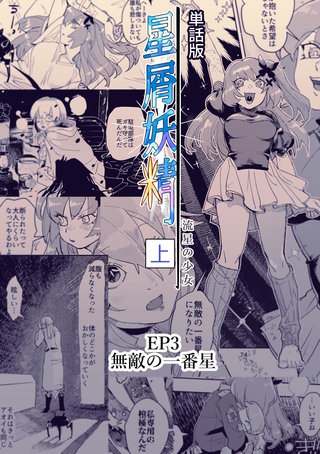 ep3  無敵の一番星