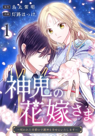 神鬼の花嫁さま～呪われた帝都の守護神を幸せにいたします～(1)