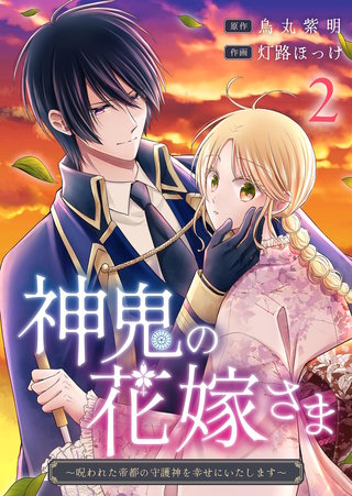 神鬼の花嫁さま～呪われた帝都の守護神を幸せにいたします～(2)