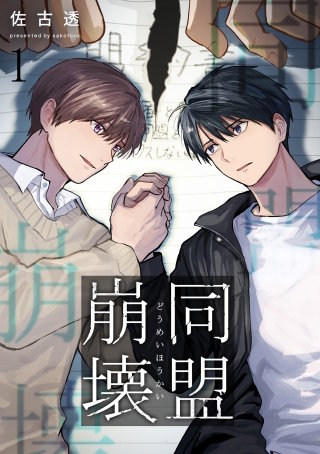 同盟崩壊