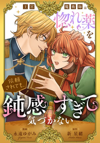 王宮魔術師は惚れ薬を依頼されても、鈍感すぎて気づかない