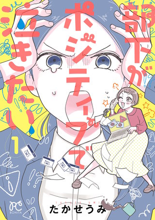 部下がポジティブで泣きたい(1)