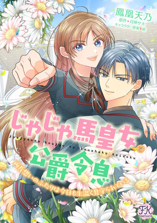 じゃじゃ馬皇女と公爵令息　両片想いのふたりは今日も生温く見守られている【単話売】(2)