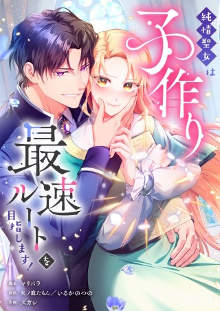 純情聖女は子作り最速ルートを目指します！21【フルカラー】