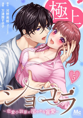 極上ショコラ～恋愛小説家の密やかな盲愛～ 5
