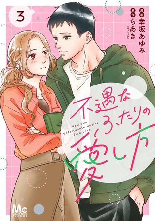 不遇なふたりの愛し方 3