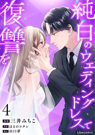 純白のウエディングドレスで復讐を4