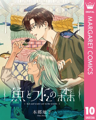 【単話売】魚と水の森 10