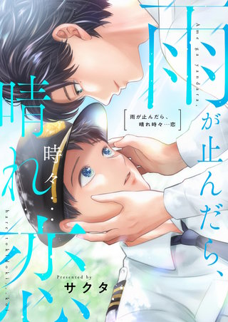 雨が止んだら、晴れ時々…恋 4巻