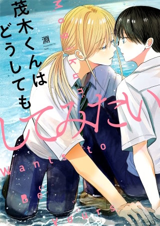 茂木くんはどうしてもしてみたい 4巻