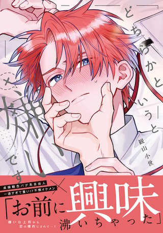どちらかというと嫌いです【コミックス版】【電子限定描き下ろし漫画付き】