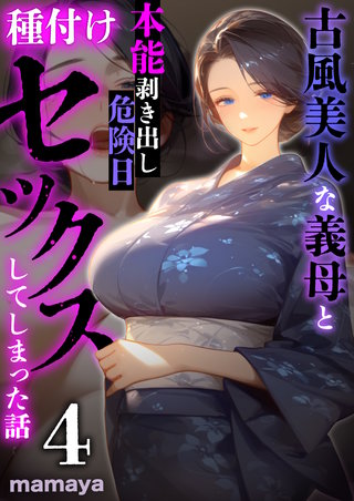 古風美人な義母と本能剥き出し危険日種付けセックスしてしまった話(4)