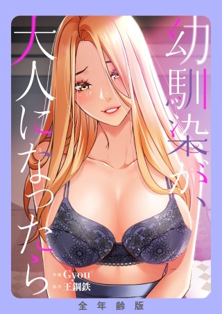 幼馴染が、大人になったら【全年齢版】【タテヨミ】２６