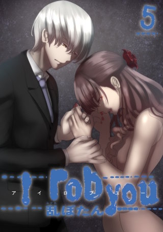 I rob you 5巻
