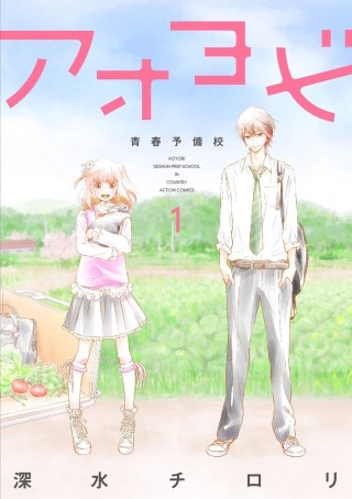 アオヨビ-青春予備校-