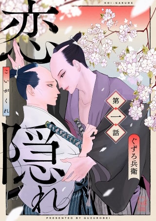 恋隠れ【分冊版】
