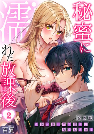 秘蜜に濡れた放課後 ～性欲が強い年下男子は何度も求める～【合本版】(2)