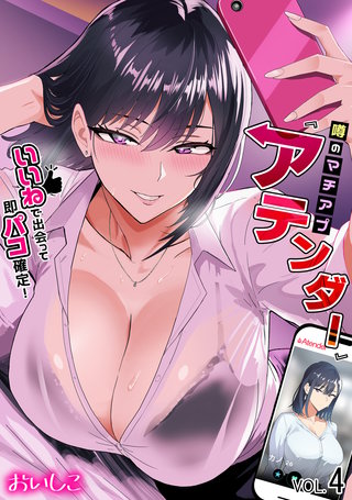 いいねで出会って即パコ確定！ 噂のマチアプ『アテンダー』(4)