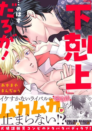 「下剋上」…のはずだろが!【単行本版】