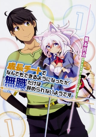 成長チートでなんでもできるようになったが、無職だけは辞められないようです 【タテスク】　Chapter014