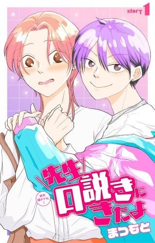 先生口説きにきたよ［1話売り］　story01