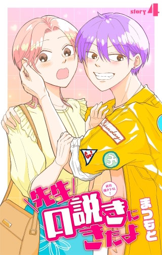 先生口説きにきたよ［1話売り］　story04