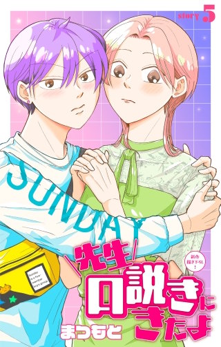 先生口説きにきたよ［1話売り］　story05