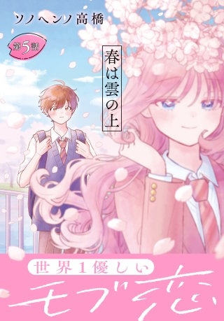 春は雲の上［1話売り］　第5話