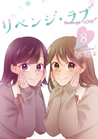 リベンジ・ラブ 8巻