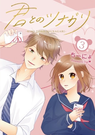 君とのツナガリ 3巻