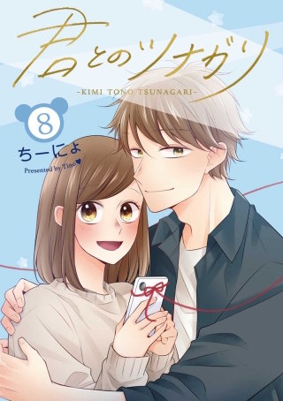 君とのツナガリ 8巻