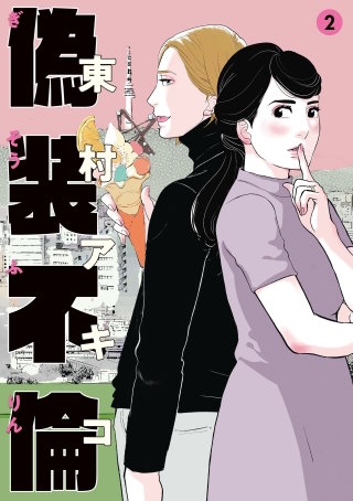 偽装不倫 2巻