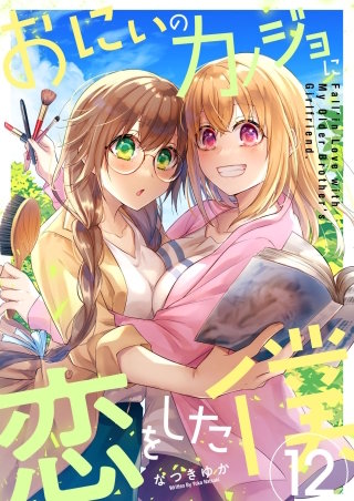 おにいのカノジョに恋をした僕 12巻