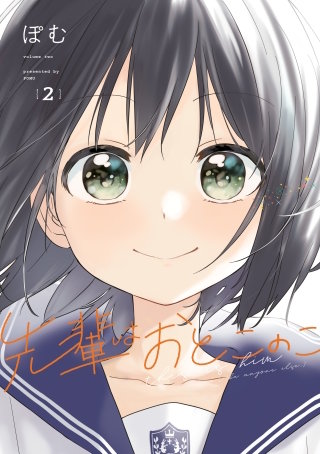 先輩はおとこのこ 2巻