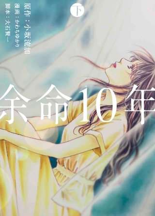 余命10年 2巻