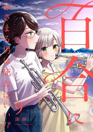 百合にはさまる男は死ねばいい！？ 9巻