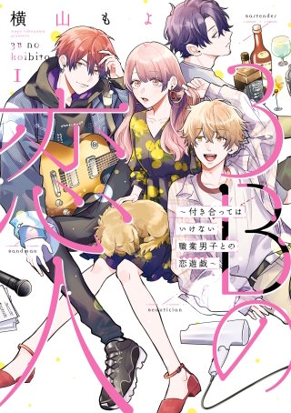 3Bの恋人~付き合ってはいけない職業男子との恋遊戯~