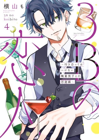 3Bの恋人～付き合ってはいけない職業男子との恋遊戯～ 4巻