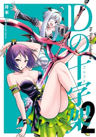 Dの十字架 2巻